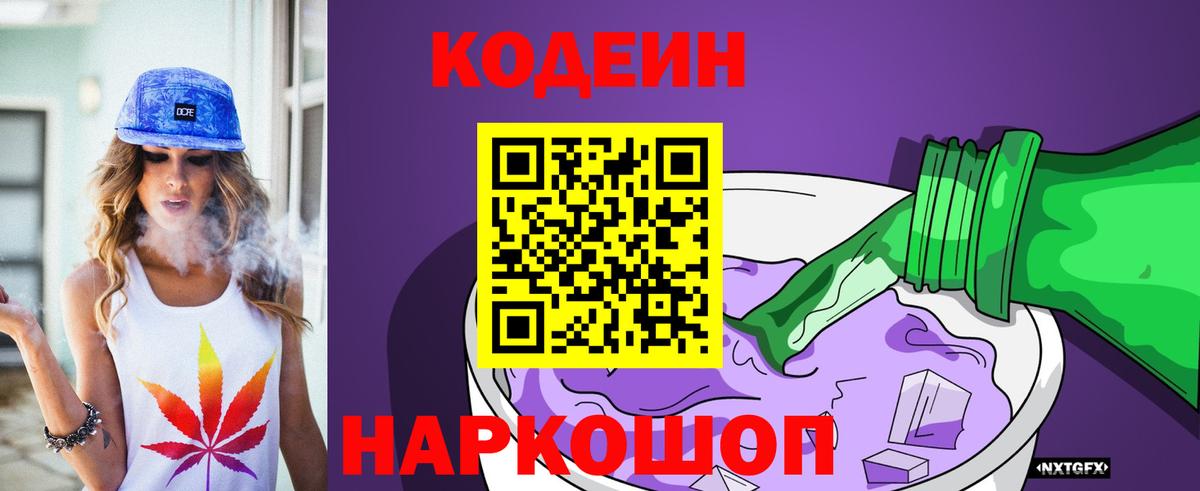 Кодеиновый сироп Lean Purple Drank  Codein напиток Lean (лин)  Белорецк  Вход с VPN 